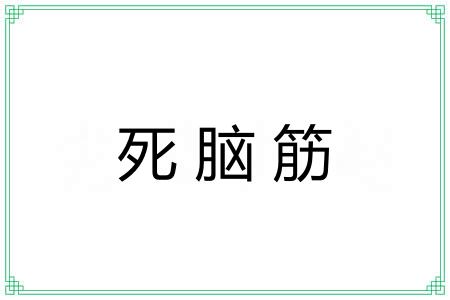死脑筋
