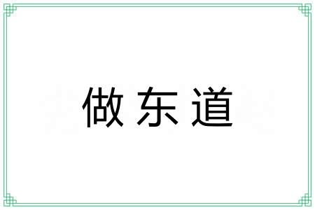做东道 做东道