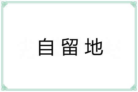自留地 自留地