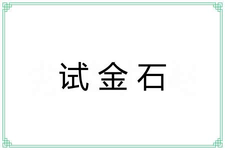 试金石 试金石