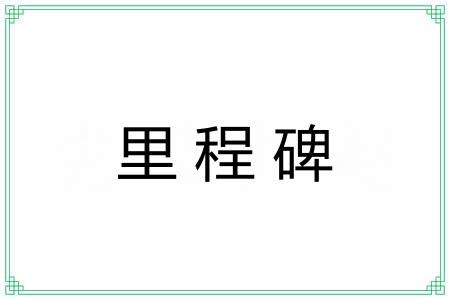 里程碑 里程碑