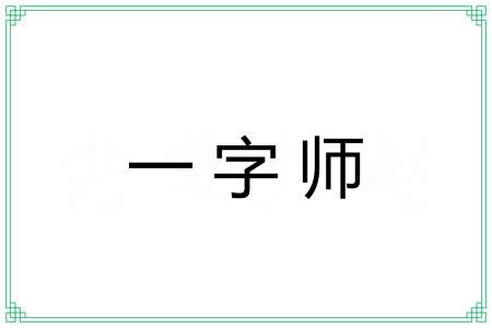 一字师 一字师