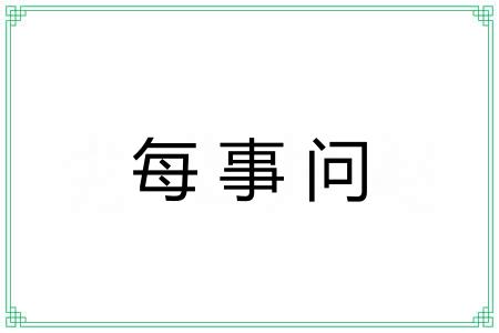 每事问