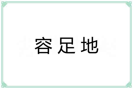 容足地