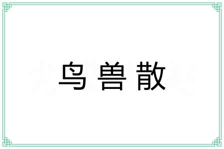 鸟兽散 鸟兽散