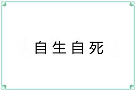 自生自死