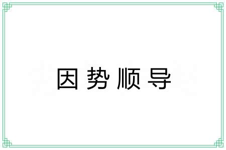 因势顺导 因势顺导