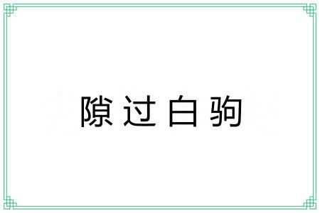 隙过白驹 隙过白驹
