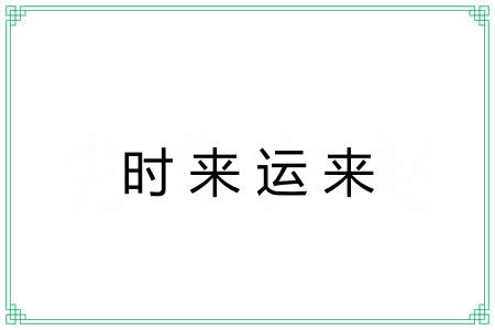 时来运来 时来运来