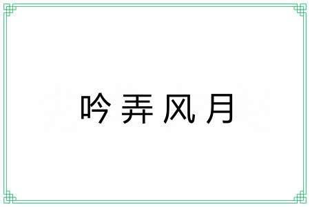吟弄风月 吟弄风月