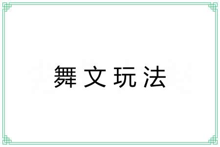 舞文玩法 舞文玩法