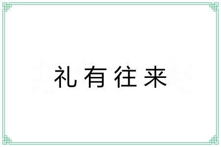 礼有往来 礼有往来