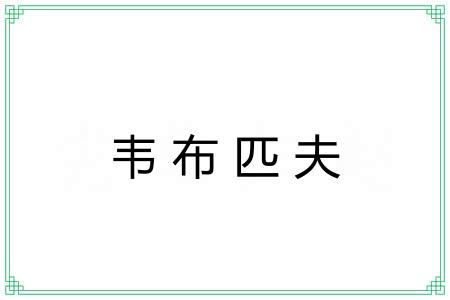 韦布匹夫