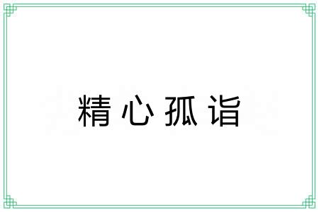 精心孤诣 精心孤诣
