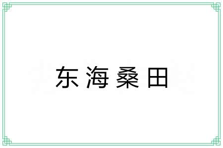 东海桑田 东海桑田