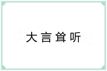 大言耸听 大言耸听