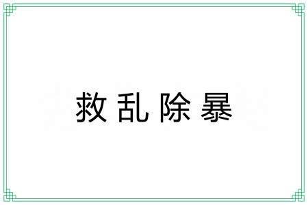 救乱除暴