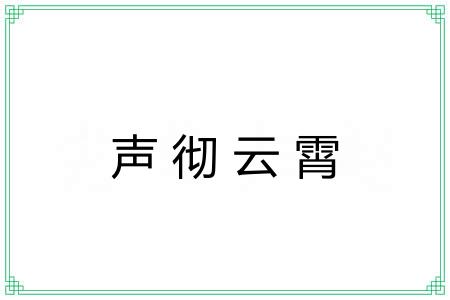 声彻云霄