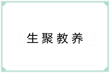 生聚教养 生聚教养
