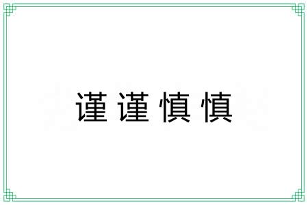 谨谨慎慎