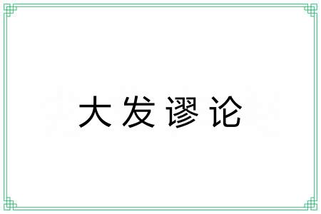 大发谬论