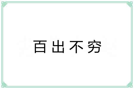 百出不穷 百出不穷