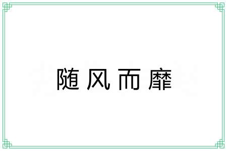 随风而靡 随风而靡