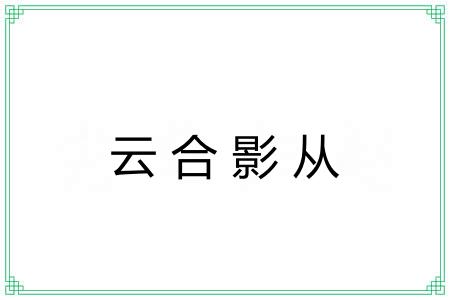 云合影从