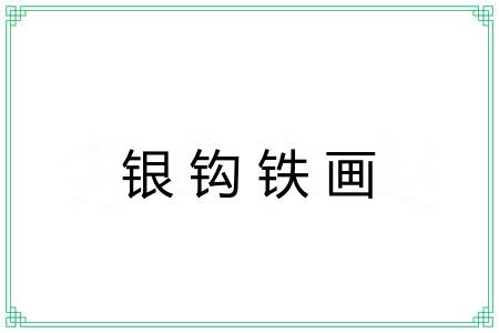 银钩铁画