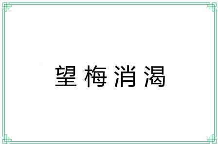 望梅消渴 望梅消渴