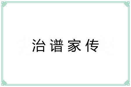 治谱家传