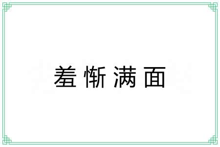 羞惭满面