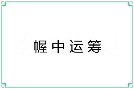 幄中运筹 幄中运筹