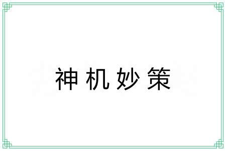 神机妙策 神机妙策