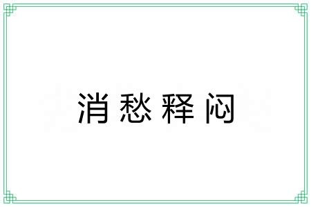 消愁释闷 消愁释闷