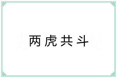 两虎共斗 两虎共斗