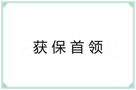 获保首领