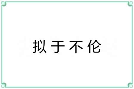 拟于不伦