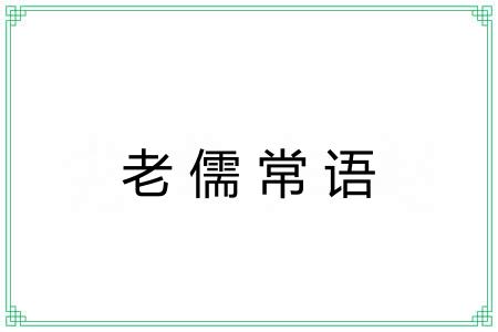 老儒常语 老儒常语
