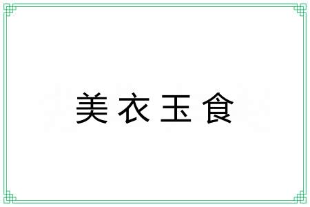 美衣玉食