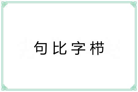 句比字栉