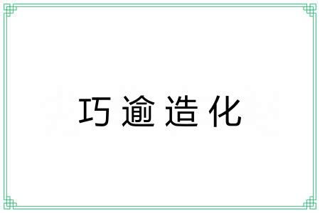 巧逾造化 巧逾造化