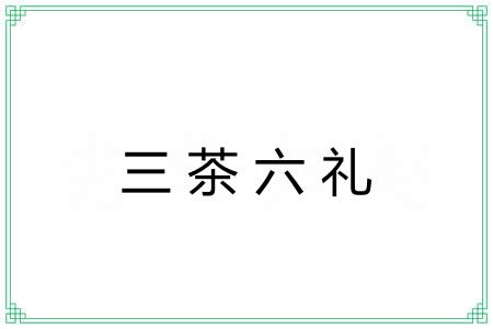 三茶六礼 三茶六礼