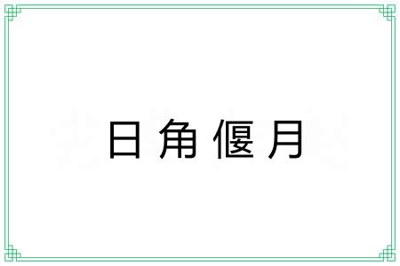 日角偃月 日角偃月