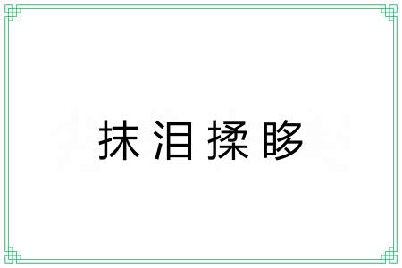 抹泪揉眵 抹泪揉眵