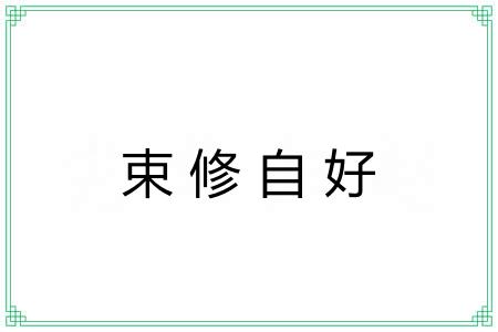 束修自好