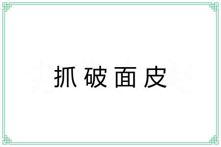 抓破面皮