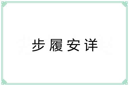 步履安详