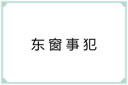 东窗事犯 东窗事犯