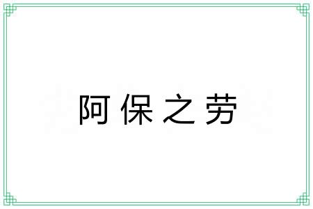 阿保之劳